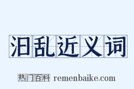 汩乱近义词是什么意思的图片